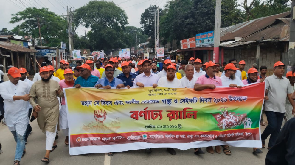 যথাযোগ্য মর্যাদায় মহান মে দিবস ও জাতীয় পেশাগত স্বাস্থ্য ও সেইফটি দিবস পালিত