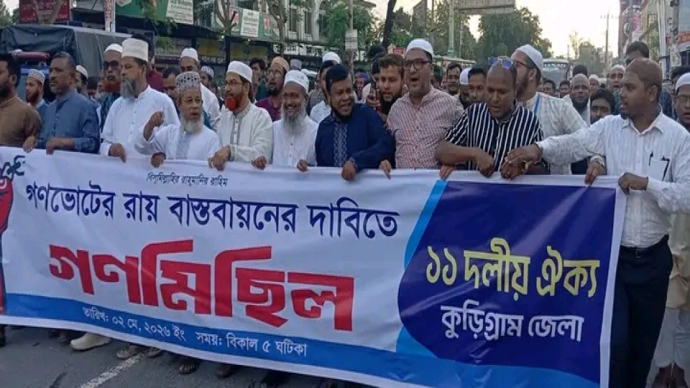 ১১ দলীয় জোটের গণভোটের রায় কে বাস্তবায়ন করার দাবিতে মিছিল