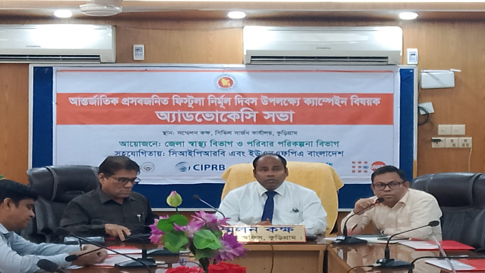 আন্তর্জাতিক প্রসবজনিত ফিস্টুলা নির্মূল দিবস উপলক্ষে অ্যাডভোকেসি সভা অনুষ্ঠিত