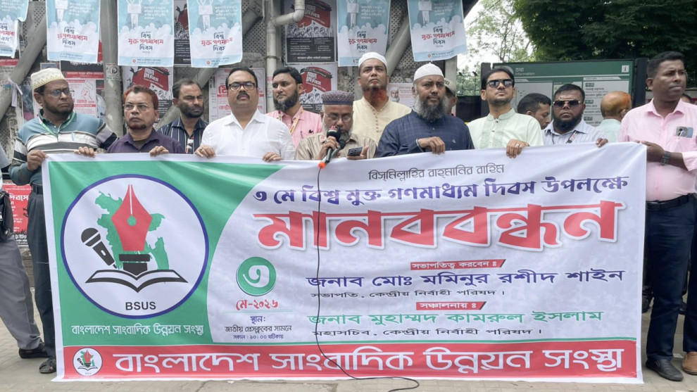 বাংলাদেশ সাংবাদিক উন্নয়ন সংস্থা'র উদ্যোগে বিশ্ব মুক্ত গণমাধ্যম দিবস পালিত