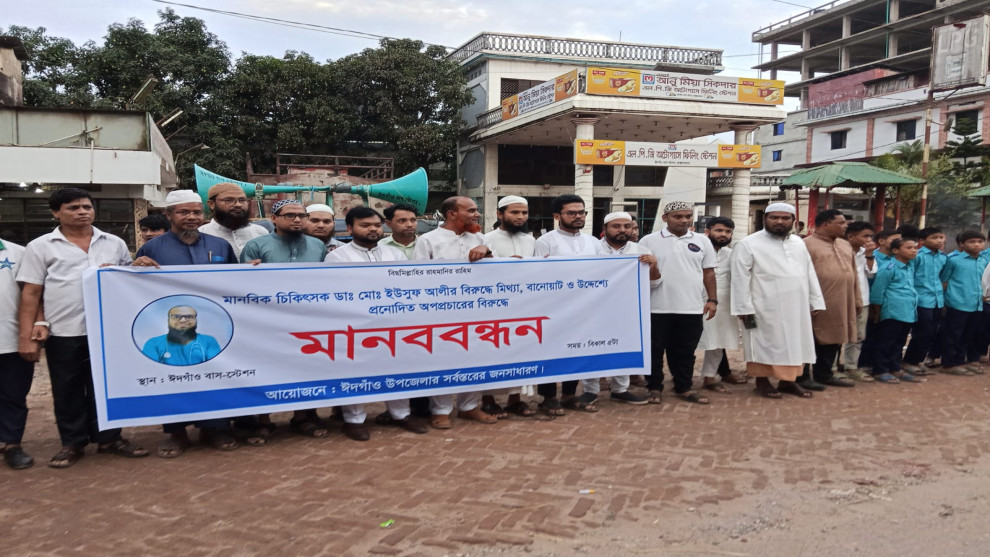 মানবিক ডাঃ ইউছুফ আলীর বিরুদ্ধে মিথ্যা সংবাদ প্রকাশের প্রতিবাদে মানববন্ধ