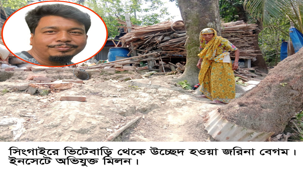 সিংগাইরে ভিটেবাড়ি উচ্ছেদে দোকানঘরে মা- মেয়ের মানবেতর জীবন!