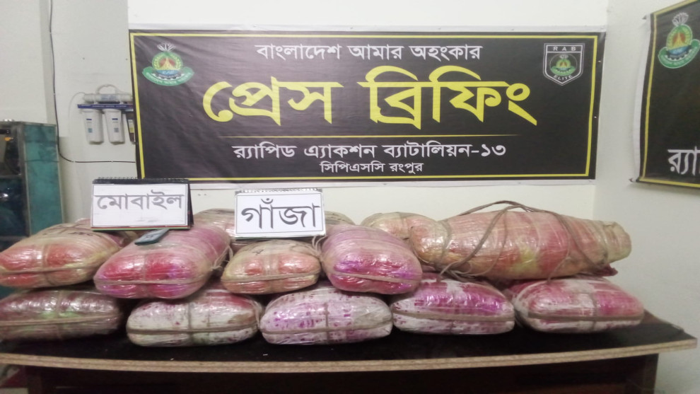 কুড়িগ্রামে র‌্যাবের অভিযানে সাড়ে ৯৩ কেজি গাঁজাসহ ১ মাদক ব্যবসায়ী গ্রেফতার