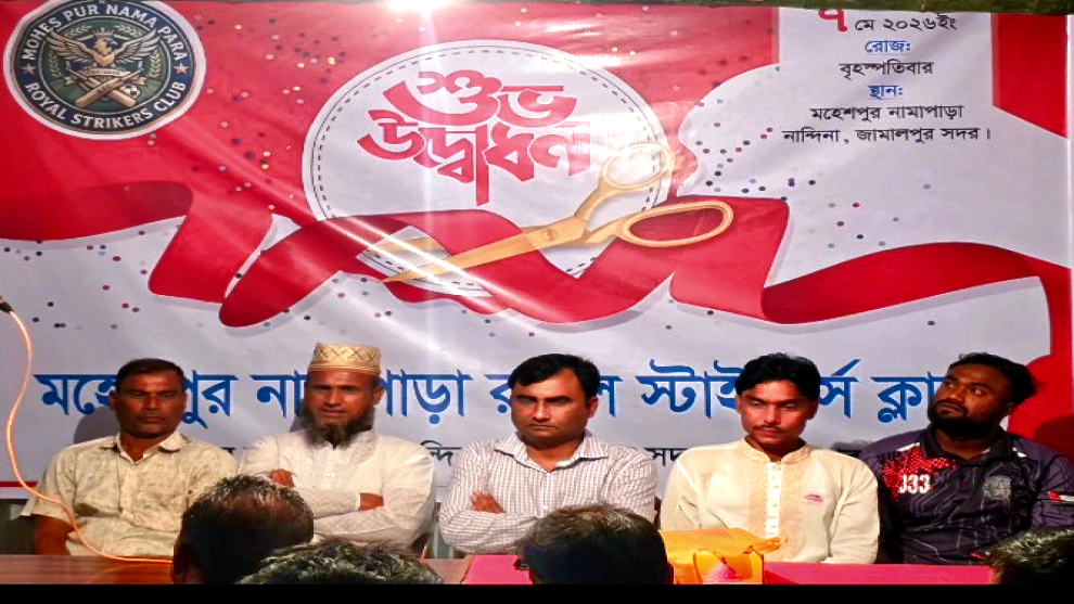 মহেশপুর নামাপাড়া রয়েল স্টাইকার্স ক্লাব এর শুভ উদ্বোধন