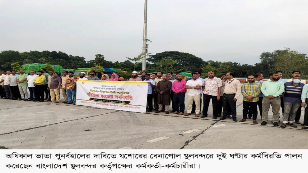 অধিকাল ভাতা পুনর্বহালের দাবিতে বেনাপোল বন্দরে কর্মবিরতি, থমকে যায় আমদানি-রপ্তানির গতি
