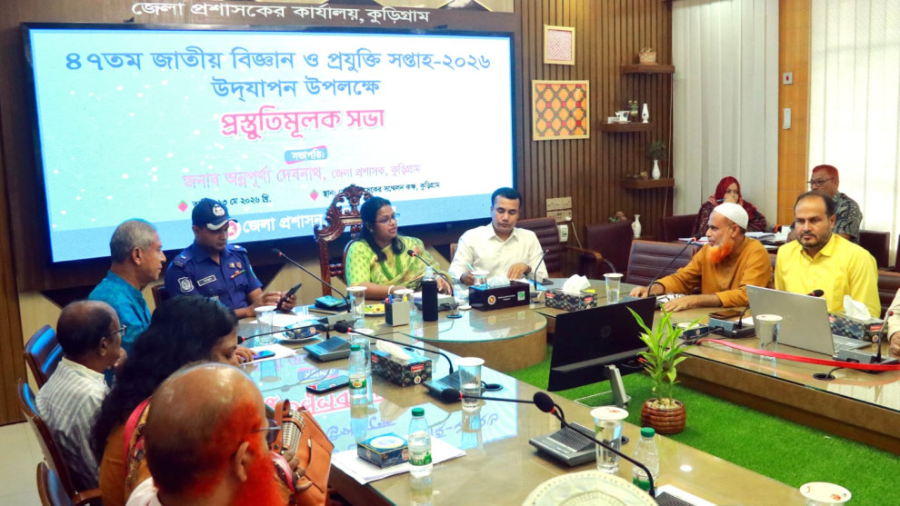 কুড়িগ্রামে বিজ্ঞান ও প্রযুক্তি সপ্তাহ উপলক্ষে প্রস্তুতিমূলক সভা