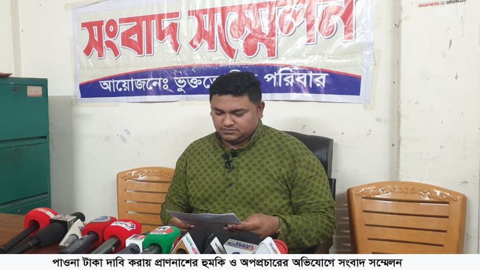 পাওনা টাকা দাবি করায় প্রাণনাশের হুমকি ও অপপ্রচারের অভিযোগে সংবাদ সম্মেলন