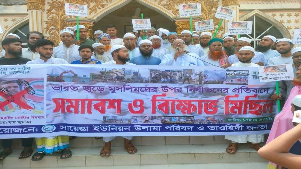 ভারতের পশ্চিমবঙ্গে নির্যাতন ইস্যুতে সিংগাইরে প্রতিবাদ সমাবেশ
