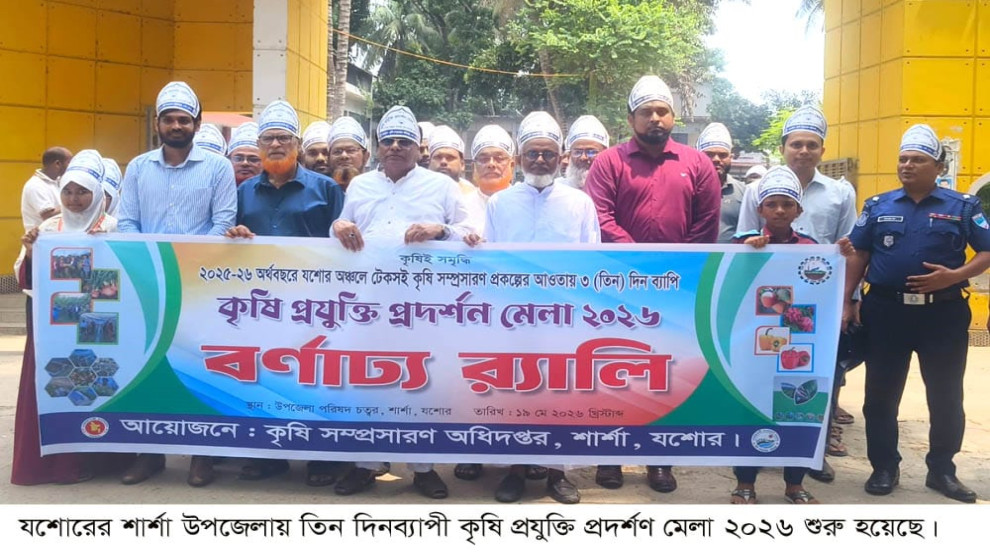 শার্শায় তিন দিনব্যাপী কৃষি প্রযুক্তি মেলার উদ্বোধন