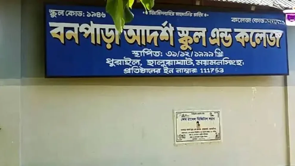 ময়মনসিংহে ভয়াবহ নিয়োগ জালিয়াতি: ৭৬ শিক্ষকের মধ্যে ৭৩ জনের সনদ জাল