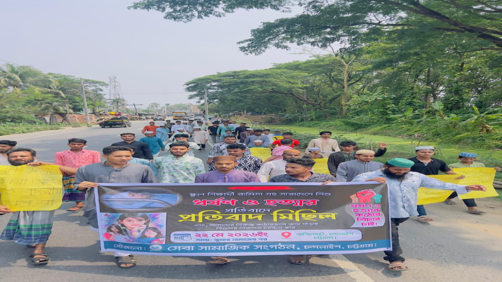 রামিসাসহ সারাদেশে ধর্ষণ ও হত‍্যার বিচার দাবিতে  সেবা সংগঠনের মানববন্ধন