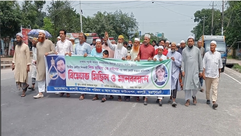 রামিসা হত্যার দ্রুত বিচার কার্যকরের দাবিতে কালাইয়ে বিক্ষোভ মিছিল ও মানববন্ধন