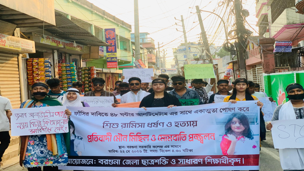 শিশু রামিসা কে ধর্ষণ ও হত্যার প্রতিবাদে মানববন্ধন ও মোমবাতি প্রজ্জ্বলন