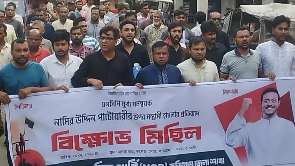 এনসিপির মুখ্য সমন্বয়ক নাসিরউদ্দীন পাটোয়ারীর উপর হামলার প্রতিবাদে বিক্ষোভ মিছিল