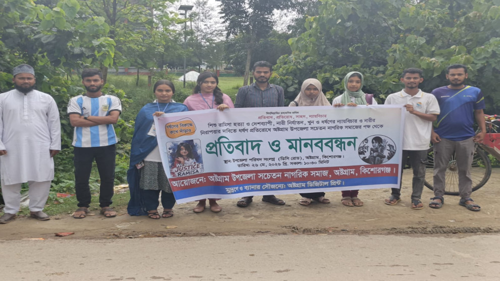 শিশু রামিসা হত্যা ও নারী নির্যাতনের প্রতিবাদে মানববন্ধন