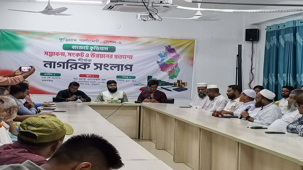 কুড়িগ্রামের অবকাঠামো উন্নয়ন নিয়ে নাগরিক সংলাপ