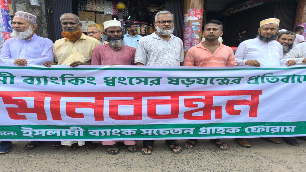 কালিয়াকৈরে ইসলামী ব্যাংক নিয়ে ষড়যন্ত্রের প্রতিবাদে মানববন্ধন