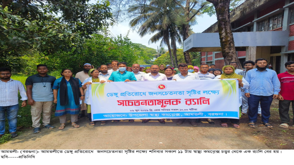 আমতলীতে ডেঙ্গু প্রতিরোধে র‌্যালি ও আলোচনা সভা অনুষ্ঠিত