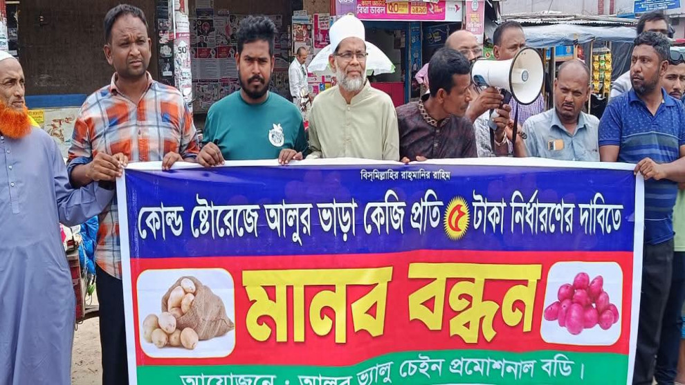 হিমাগারের ভাড়া বৃদ্ধিতে ফুঁসছে আলুচাষিরা, কালাইয়ে ক্রয়- বিক্রয় বন্ধ রেখে মানববন্ধন