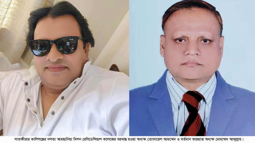 তোফায়েল পালালেও থামেনি বিতর্ক, নলতা কলেজে নতুন ‘ক্ষমতার কেন্দ্র’ আব্দুল্লাহ