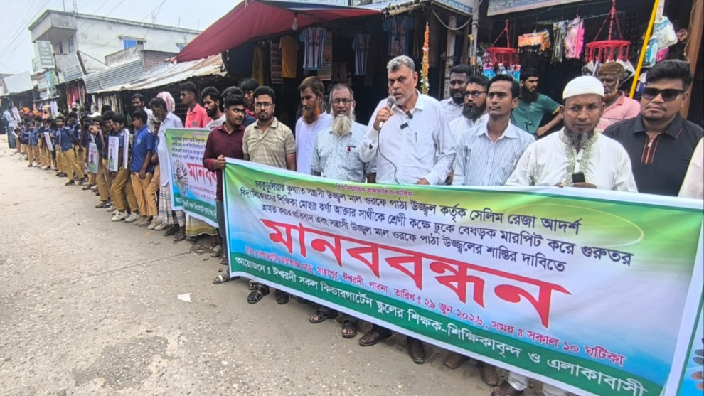 ঈশ্বরদীতে ০শিক্ষক পেটানোর ঘটনায় দোষীদের শাস্তির দাবীতে মানববন্ধন অনুষ্ঠিত