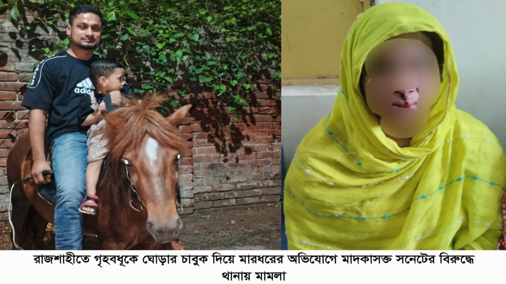 স্ত্রীকে চাবুক দিয়ে নির্যাতন, ও পিতাকে নমরুদ বলা, সেই মাদকাসক্তি সনেটের বিরুদ্ধে থানায় মামলা