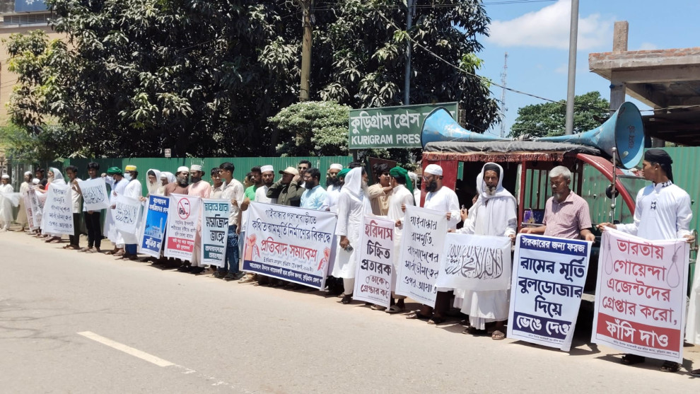 গাইবান্ধায় রামমূর্তি নির্মাণ বন্ধের দাবিতে কুড়িগ্রামে মানববন্ধন ও সমাবেশ