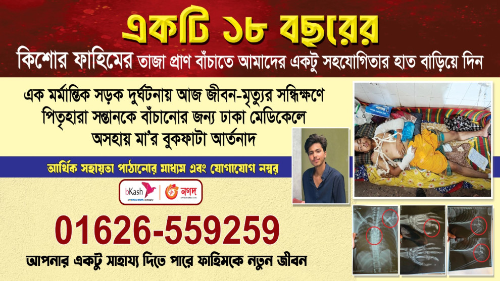 জীবন বাঁচাতে মানবিক সহায়তার আবেদন: সড়ক দুর্ঘটনায় গুরুতর আহত এইচএসসি পরীক্ষার্থী ফাহিম