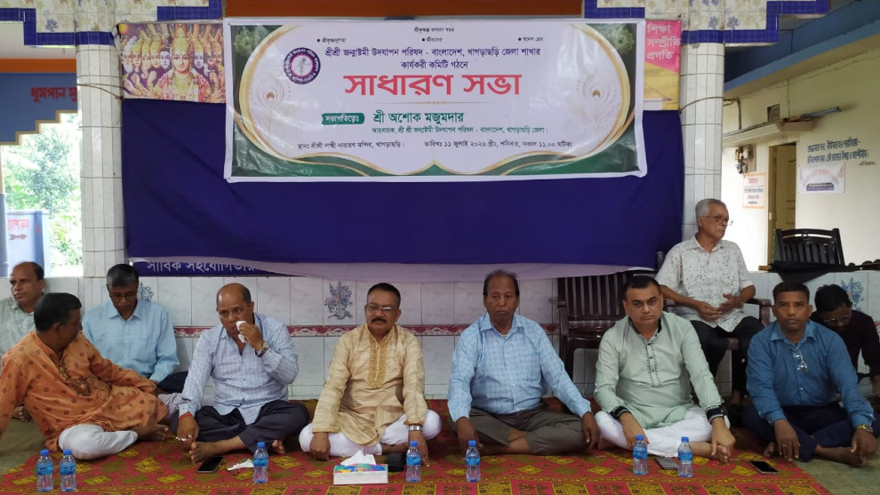 খাগড়াছড়িতে জন্মাষ্টমী উদযাপন পরিষদের সাধারণ সভা অনুষ্ঠিত
