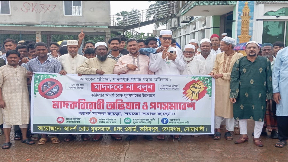 মাদককে 'না' বলুন: নোয়াখালীর বেগমগঞ্জে তরুণ প্রজন্মের জাগরণ