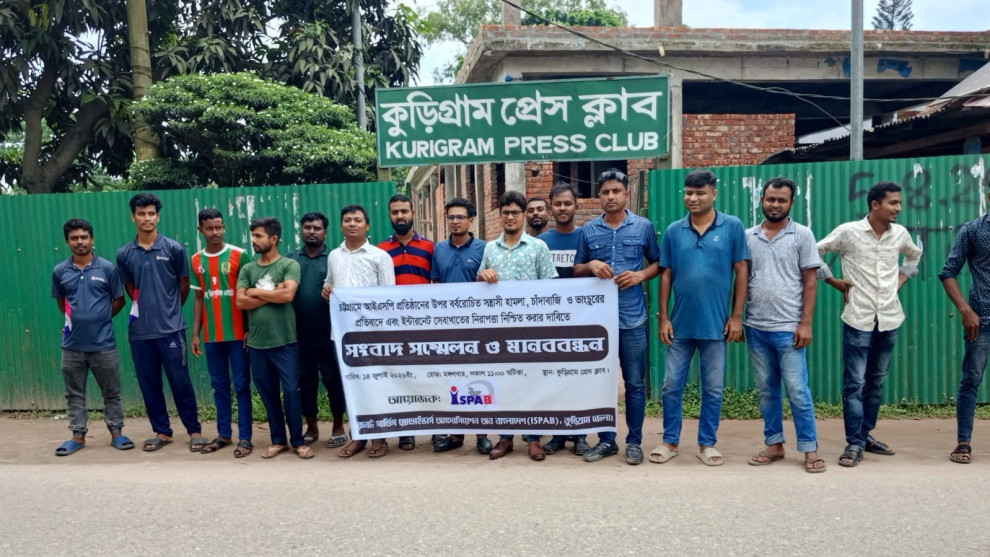 চট্টগ্রামে আইএসপি প্রতিষ্ঠানে হামলার প্রতিবাদে কুড়িগ্রামে মানববন্ধন