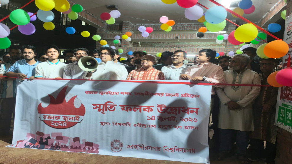জাহাঙ্গীরনগর বিশ্ববিদ্যালয়ে ‘জুলাই স্মৃতিফলক’ উদ্বোধন