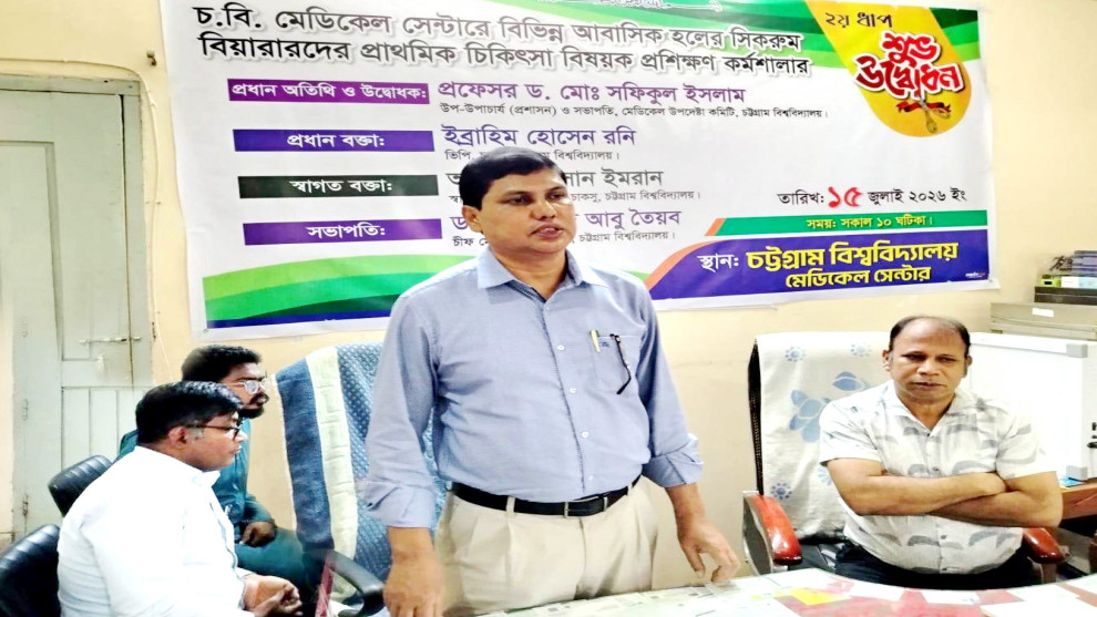 চবি মেডিকেলে সিক রুম বিয়ারারদের প্রাথমিক চিকিৎসা প্রশিক্ষণ কর্মশালা