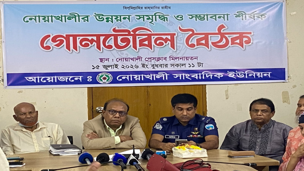 নোয়াখালীর উন্নয়ন-সমৃদ্ধির রূপরেখা নির্ধারণে গোলটেবিল বৈঠক