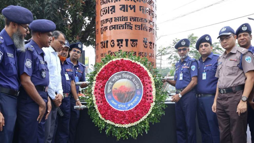 জুলাই শহীদের প্রতি বিনম্র শ্রদ্ধা জানালেন কক্সবাজার জেলা পুলিশ