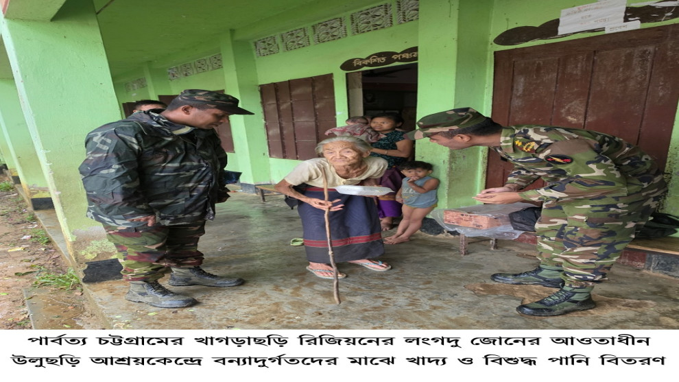 পার্বত্য চট্টগ্রামের খাগড়াছড়ি রিজিয়নের লংগদু জোনের উদ্যোগে উলুছড়ি আশ্রয়কেন্দ্রে বন্যাদুর্গতদের মাঝে খাদ্য ও বিশুদ্ধ পানি বিতরণ