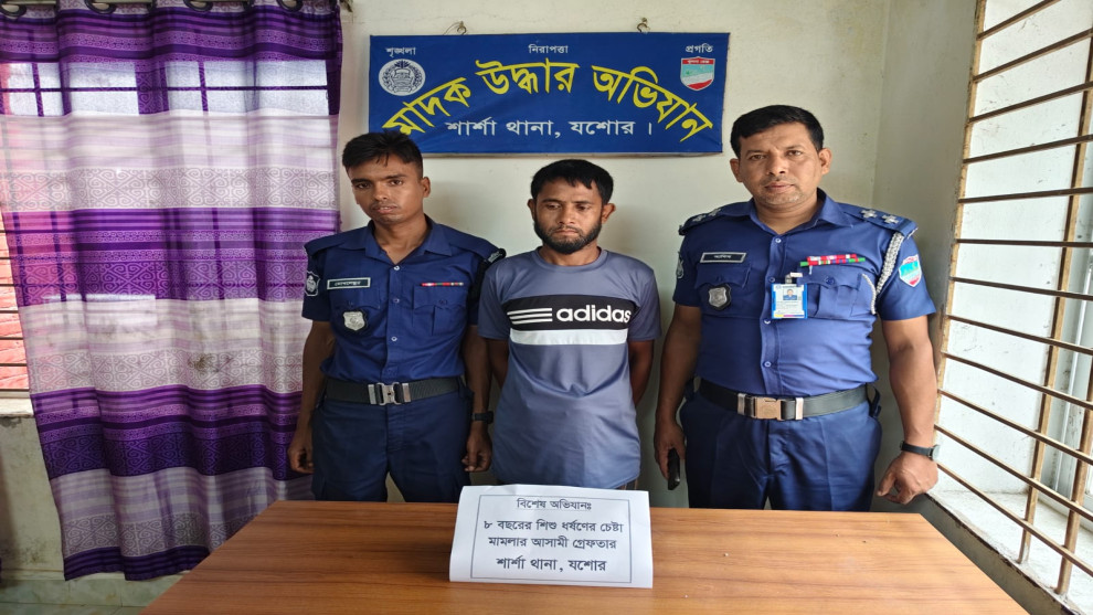 শার্শায় বাক ও শারীরিক প্রতিবন্ধী দম্পতির ৮ বছরের শিশুকন্যাকে ধর্ষণের চেষ্টা: অভিযুক্ত গ্রেফতার
