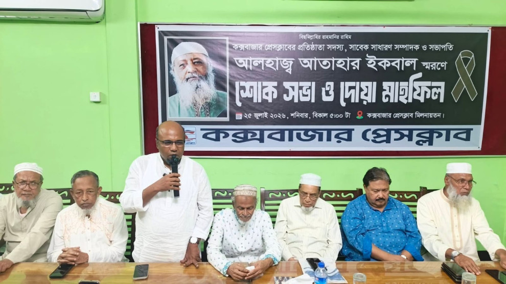 প্রেসক্লাব'র সাবেক সভাপতি আতাহার ইকবাল স্মরণে শোকসভা ও দোয়া মাহফিল