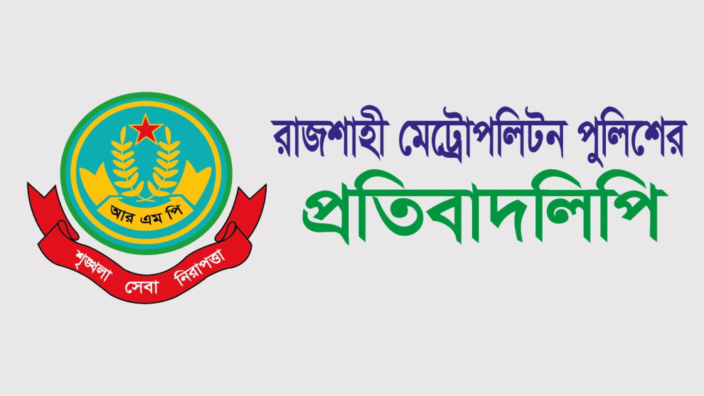 এসআই রাজুর বিরুদ্ধে অভিযোগ ‘মিথ্যা ও উদ্দেশ্যপ্রণোদিত’, পাল্টা অবস্থান আরএমপির