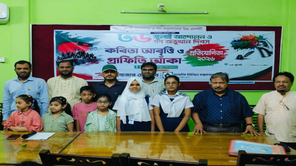 জুলাই গণঅভ্যুত্থান স্মরণে কক্সবাজারে গ্রাফিতি ও আবৃত্তি প্রতিযোগিতা