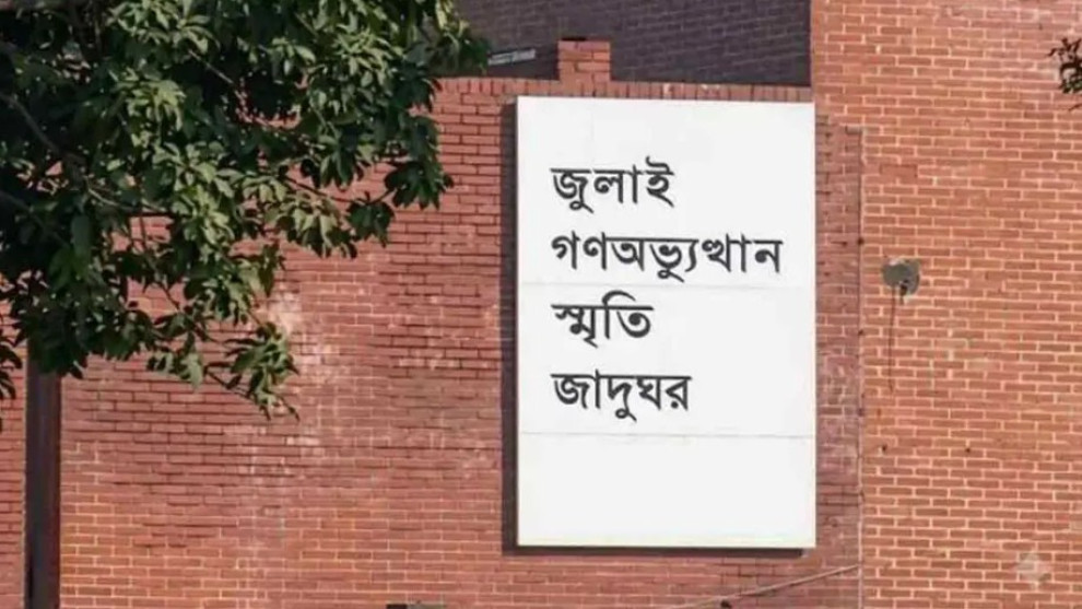 ৫ আগস্ট উদ্বোধন হচ্ছে ‘জুলাই স্মৃতি জাদুঘর’