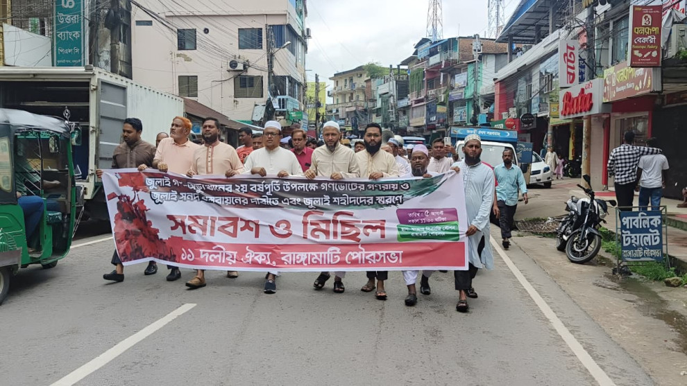 জুলাই গণঅভ্যুত্থানের দ্বিতীয় বর্ষপূর্তিতে রাঙ্গামাটিতে ১১ দলের সমাবেশ ও গণমিছিল