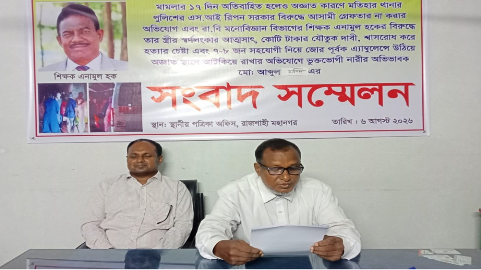 ১৭ দিনেও গ্রেপ্তার নন রাবি শিক্ষক, ক্ষোভে ভুক্তভোগীর পরিবার