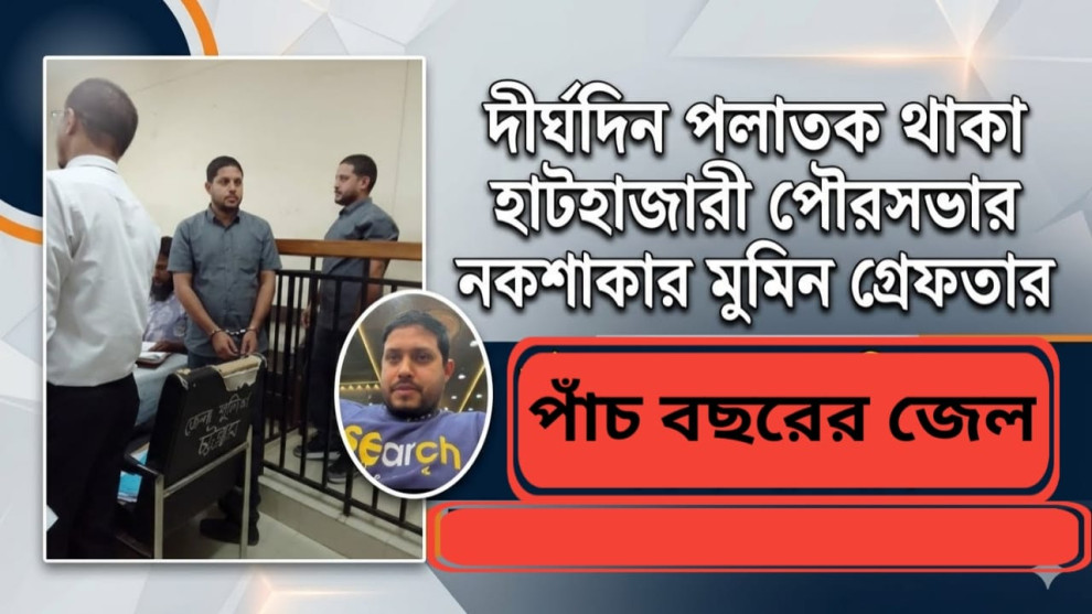 বিয়ের প্রলোভনে প্রতারণা: হাটহাজারীর নকশাকার মমিনুলের ৫ বছরের জেল