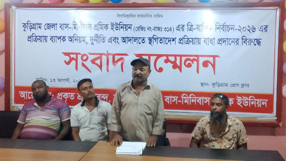 আদালতের স্থগিতাদেশের মধ্যেই কুড়িগ্রামে বাস শ্রমিক ইউনিয়নের নির্বাচন ঘিরে উত্তেজনা