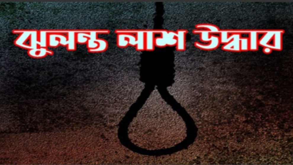 কালিয়াকৈরে গৃহবধূর গলায় ফাঁস দিয়ে আত্মহত্যা