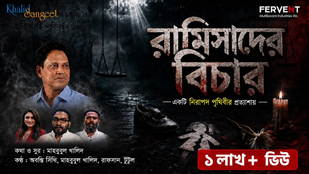 রামিসাকে নিয়ে মাহবুবুল খালিদের গান, গাইলেন সিঁথি-রাফসান-টুটুল