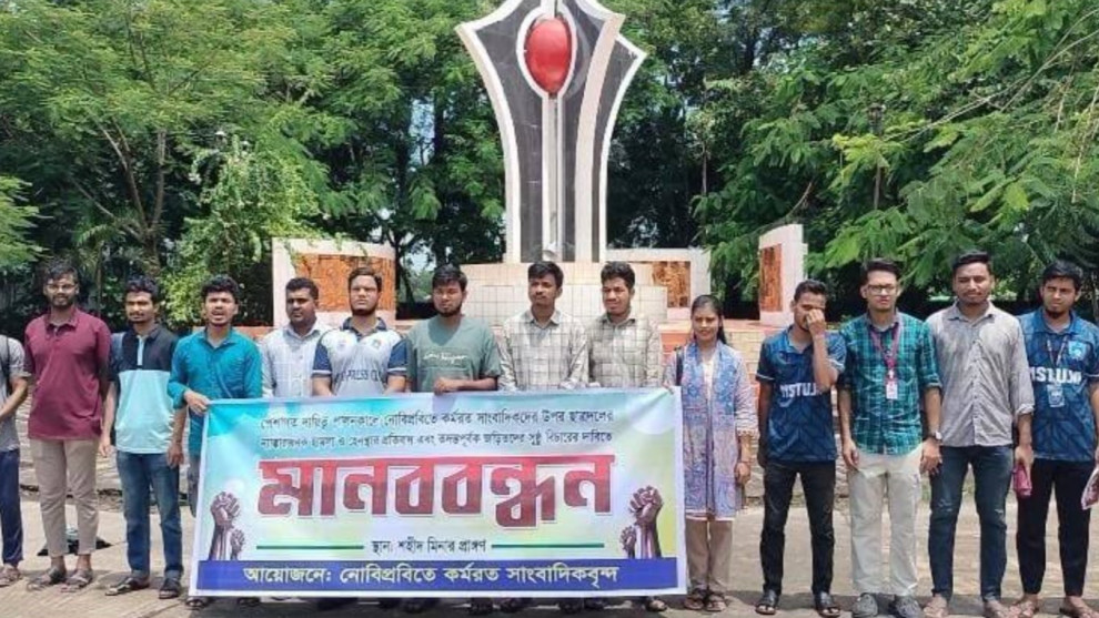 নোবিপ্রবিতে সাংবাদিক হেনস্তার প্রতিবাদে মানববন্ধন, বিচারের দাবিতে স্মারকলিপি প্রদান