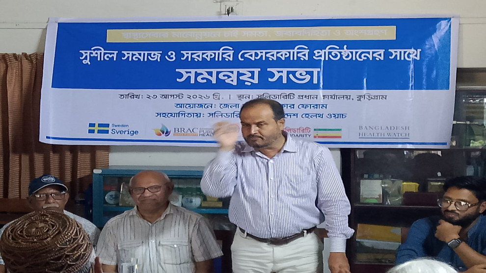স্বাস্থ্যসেবার মানোন্নয়নে চাই সমতা, জবাবদিহিতা ও অংশগ্রহণ