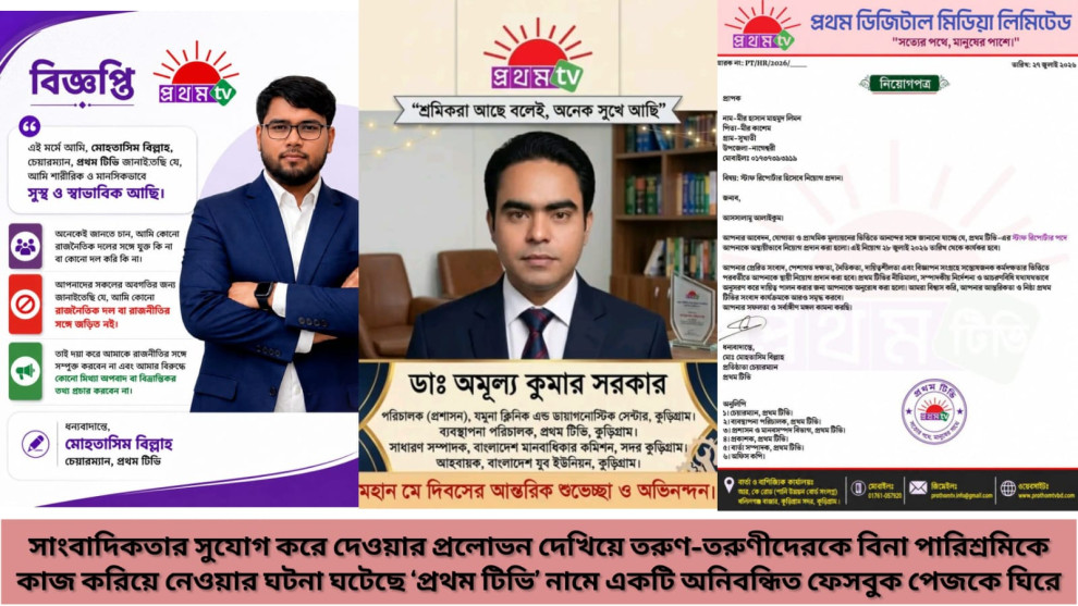 অনিবন্ধিত ‘প্রথম টিভি’ নামে ফেসবুক পেজ বানিয়ে প্রতারণা, থানায় জিডি